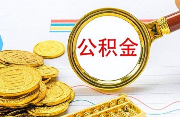 乌海公金积金提取（公积金提取8400教程）