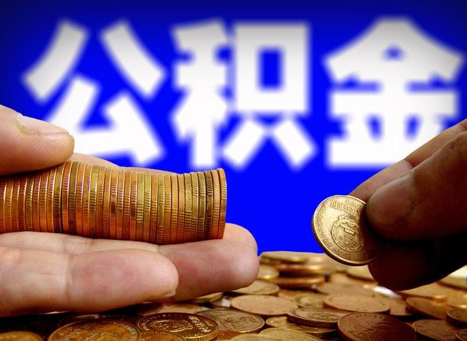 乌海公金积金提取（公积金提取8400教程）